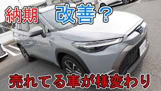 【納期改善？】トヨタ車、ホンダ車販売台数が変化 売れてる車が様変わり [upl. by Doughty]