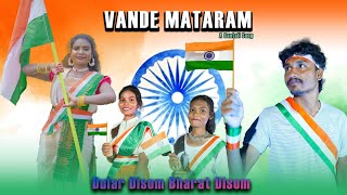 VANDE MATARAMDULAR DISOMNEW SANTALI VIDEOSWAPNA MILAN SUBRATA amp JOYEL 15th AUGUST SONG [upl. by Rebor573]