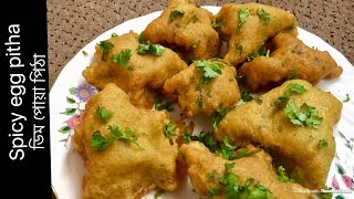 ঝাল ডিম পিঠা। ডিমের ঝাল পোয়া পিঠা  Bangladeshi pitha recipe Jhal dim pitha  Poya pitha পোয়া পিঠা [upl. by Thursby927]