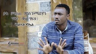 Comedian keshi haftu  ቃለ ምልልስ ምስ ኮሜድያን ቀሺ ሃፍቱ 2ይ ክፋል [upl. by Akila]