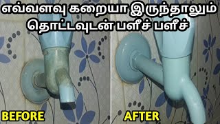 இந்த ஒரு பொருள் இருந்தா கஷ்டபடாம கிளீன் பண்ணலாம்  How to clean bathroom tap easily in tamil  Ask [upl. by Wendel301]