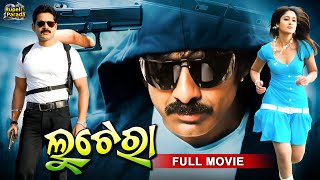 Lootera  ଲୁଟେରା  Odia Full Movie HD  Ravi Teja Ileana Shaam  New Film  RupeliParada [upl. by Suravart]