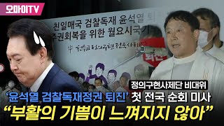 “부활의 기쁨이 느껴지지 않는다” 정의구현사제단 비대위 ‘윤석열 검찰독재정권 퇴진’ 전국 순회 미사 시작 [upl. by Corvese]