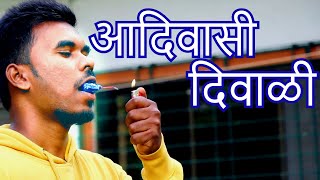 आदिवासी दिवाळी कॉमेडी  ADIWASI DIWALI COMEDY [upl. by Eatnuhs]