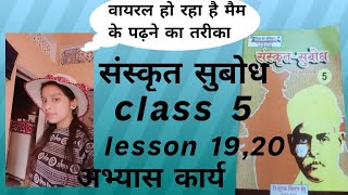 कार्य पुस्तिका संस्कृत सुबोध कक्षा 5karya pustika sanskrit subodhClass 5 LESSON 19 20  संस्कृत [upl. by Zippora]