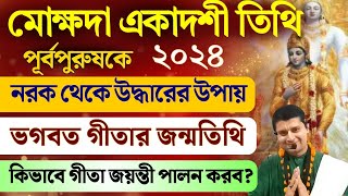 মোক্ষদা একাদশী মাহাত্ম্য ২০২৪ Mokshada Ekadashi 2024  Geeta jayanti 2024  HARIBASAR [upl. by Opaline730]