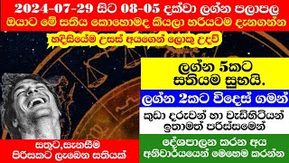 all signsWeekly astrology an horoscope සතියේ ලග්න පලාපල ජුලි 29අගෝස්තු05 දක්වාpinsaaratv [upl. by Alyahc]