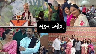 લંડનમાં ભાઇ શ્રી રમેશભાઈ ઓઝા ની કથા  મારી ચેનલને મળ્યુ નવું નામ 😅 [upl. by Yrrap]