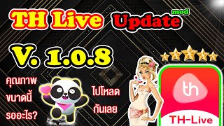 THLive 108 แนะนำวิธีอัพเดทพร้อมวิธีเข้าใช้งาน [upl. by Alded825]