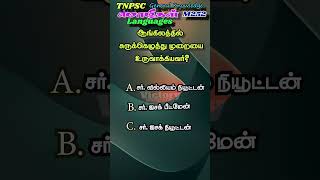 TRS Mozhi 252  TNPSC GK Tamil Shorts triviashorts trivia tnpscquiz [upl. by Lyda751]