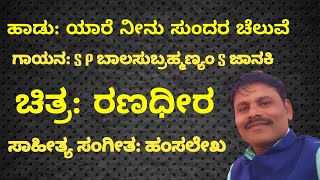 Yare Neenu Sundara Chaluve Karoke With Lyrics Ranadhira Movie [upl. by Asilec]