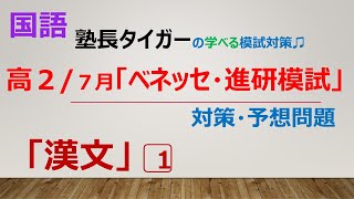 【高２７月】「ベネッセ・進研模試」対策・予想問題「漢文」1️⃣塾長タイガーの学べる模試対策♬ [upl. by Moorefield]