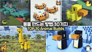 ⛏️ Minecraft Tutorial  🐧 TOP 10 Animal Build Ideas amp Hacks  마인크래프트 동물 만들기 건축 아이디어 10가지 모음 [upl. by Ancier477]