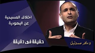 اختلاف المسيحية عن اليهودية  د ماهر صموئيل  حقيقة في دقيقة [upl. by Lichtenfeld]