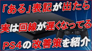 〖PS4  PS5〗quotあるquot 表記が出てたら 実は回線が遅くなっている！？改善策を紹介します！ [upl. by Adnolehs94]