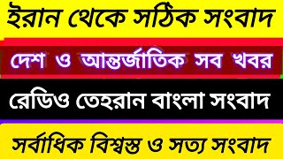 রেডিও তেহরান বাংলা সংবাদ  19122024  Radio Tehran Bangla news upload BBC live  tehran news live [upl. by Benita295]