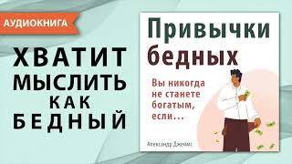 Привычки бедных Вы никогда не станете богатым если… Александр Джеймс Аудиокнига [upl. by Amjan]