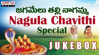 Nagula Chavithi Special Jagamelu Thalli Nagamma Jukebox Telugu Popular Devotional Songs [upl. by Nairret]