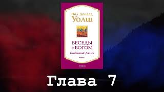 Беседы с Богом Необычный диалог Книга 1 Глава 7 Нил Доналд Уолш [upl. by Rizzi427]