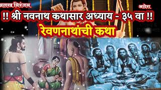 Navnath Bhaktisar Adhyay 35 नवनाथ भक्तिसार अध्याय 35 santoshdhale navnath [upl. by Vilma]