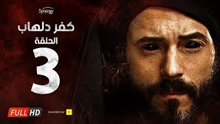 مسلسل كفر دلهاب  الحلقةالثالثة  بطولة يوسف الشريف  03 Kafr Delhab Series  Eps [upl. by Sancho]