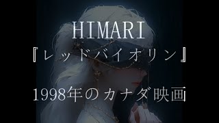 HIMARI レッドバイオリンの物語 Redviolin story [upl. by Ameline]