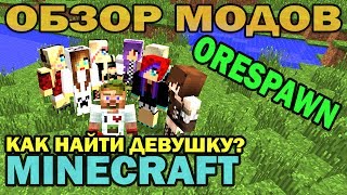 ч58  Как найти девушку Пикап Мастер Ё OreSpawn Mod  Обзор мода для Minecraft [upl. by Ayr]