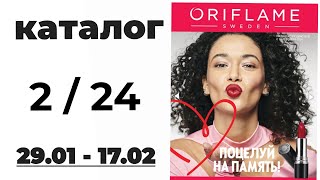 Обзор Oriflame 224🛍️ Kazakhstan 🇰🇿  OriflameKazakhstan орифлэйм орифлэймфевраль обзор [upl. by Godard]