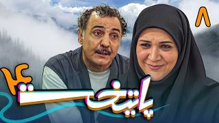 سریال پایتخت 4  قسمت 8  Serial Paytakht 4  Part 8 [upl. by Erickson]