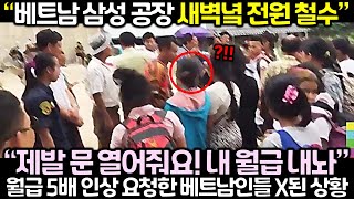 속보 베트남 삼성 공장 새벽녘 전원 철수 공항까지 가서 한국인 잡아들이는 베트남 노동자들 선넘은 상황 [upl. by Boyer]