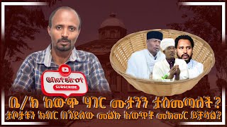 🔴🔴ቤክ ከውጭ ሃገር ሙታንን ታስመጣለች🔴🔴  ዲያቆን ሞገስ ካህሳይ  ነጽሮት ግብረ መልስ Netsirot [upl. by Alexandr]