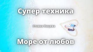 Супер техника  Море от любов за бърза промяна на вибрацията [upl. by Llenrad]