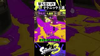 撃ち合いで使える小技5選【スプラトゥーン3】【Splatoon3】shorts [upl. by Fugere]