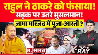 News Ka XRay राहुल ने ठाकरे को फंसाया  Maharashtra Election 2024  Baba Bageshwar  Sambhal [upl. by Nerral]