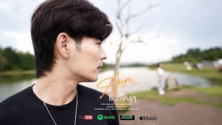 ยินดีไกลๆ  Aun feeble heart Official MV [upl. by Reuven]