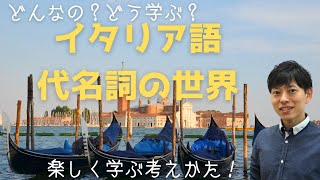 イタリア語 代名詞の学び方・考え方 [upl. by Ziagos534]