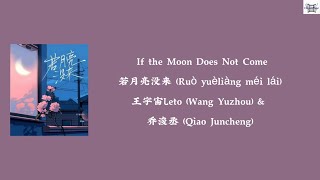 If the Moon Does Not Come 若月亮没来 Ruò yuèliàng méi lái  王宇宙Leto amp 乔浚丞 ChiPinEngMM lyrics [upl. by Silva246]