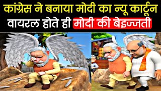 Modi ka Pari wala cartoon  Rahul Gandhi Modi cartoon  BJP Congress cartoon [upl. by Saleme]