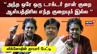 Vigneshs Mother Speech  “அந்த ஒரே ஒரு டாக்டர் தான் குறை ஆஸ்பத்திரில எந்த குறையும் இல்ல “  Doctor [upl. by Odele798]