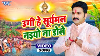 उगी हे सूर्यमल नइयो ना डोले  Pawan Singh Chhath Song  Bhojpuri Superhit Chhath Geet [upl. by Yuri48]