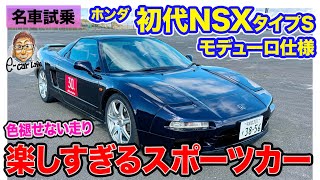 ホンダ 初代 NSX タイプS モデューロ仕様【名車試乗】走りを純粋に楽しめるピュアスポーツ しなやかなModuloサスも好印象 ECarLife with 五味やすたか [upl. by Euqirdor]