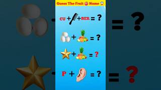 Guess The Fruit 🍇 Name ❓️Test Your Brain 😲 shorts guess fruits [upl. by Even]