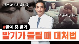 관계 도중 발기가 풀렸을 때  서울대 전문의 [upl. by Remmos9]