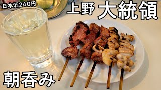 【朝飲み】もつ焼きと日本酒で1人飲み【上野・大統領】 [upl. by Lasko573]