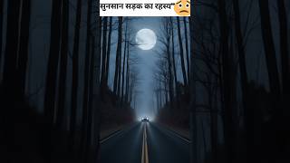 सुनसान सड़क का रहस्य 🧟‍♀️🧟‍♂️  The Mystery of the Deserted Road shorts [upl. by Malchy]