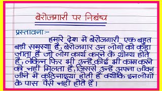 बेरोजगारी पर निबंध  बेरोजगारी की समस्या पर निबंध  Berojgari par nibandh  Essay on Unemployment [upl. by Fran563]