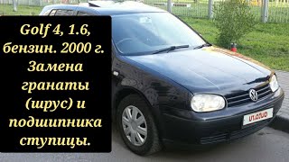 Golf 4 16 бензин 2000г Замена гранаты шрус и подшипника ступицы [upl. by Kall177]