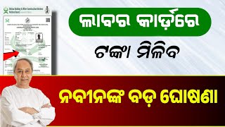 Naveen Announces Hike In Labour Card Pension From February 2024  Nirman Shramik Odisha 2024 [upl. by Grayce116]