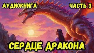 СЕРДЦЕ ДРАКОНА 3  АУДИОКНИГА  аудиокниги попаданцы фантастика [upl. by Yuria]