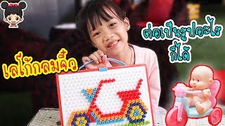 จ๋อมแจ๋มเจอสมบัติ  ของเล่นเลโก้กลมจิ๋ว Mini Lego Toy For Kids  ดีไซน์รีวิว [upl. by Avla852]